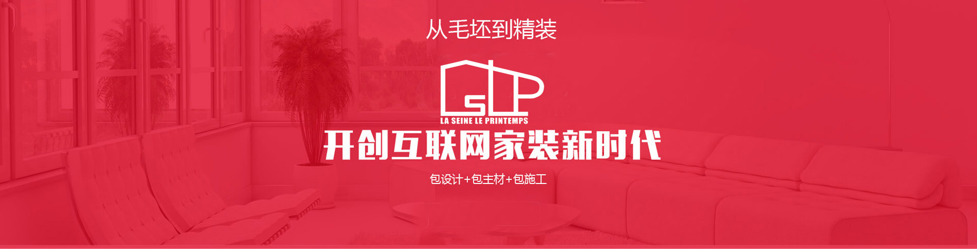 從毛坯到精裝，開(kāi)創(chuàng  )互聯(lián)網(wǎng)家裝新時(shí)代